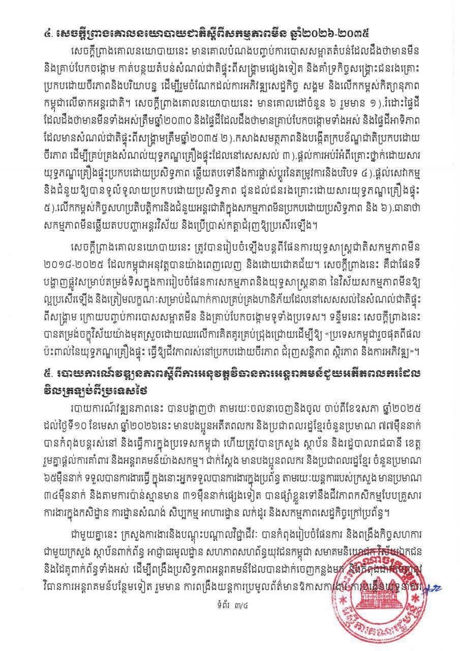 柬埔寨内阁全体会议结果公告