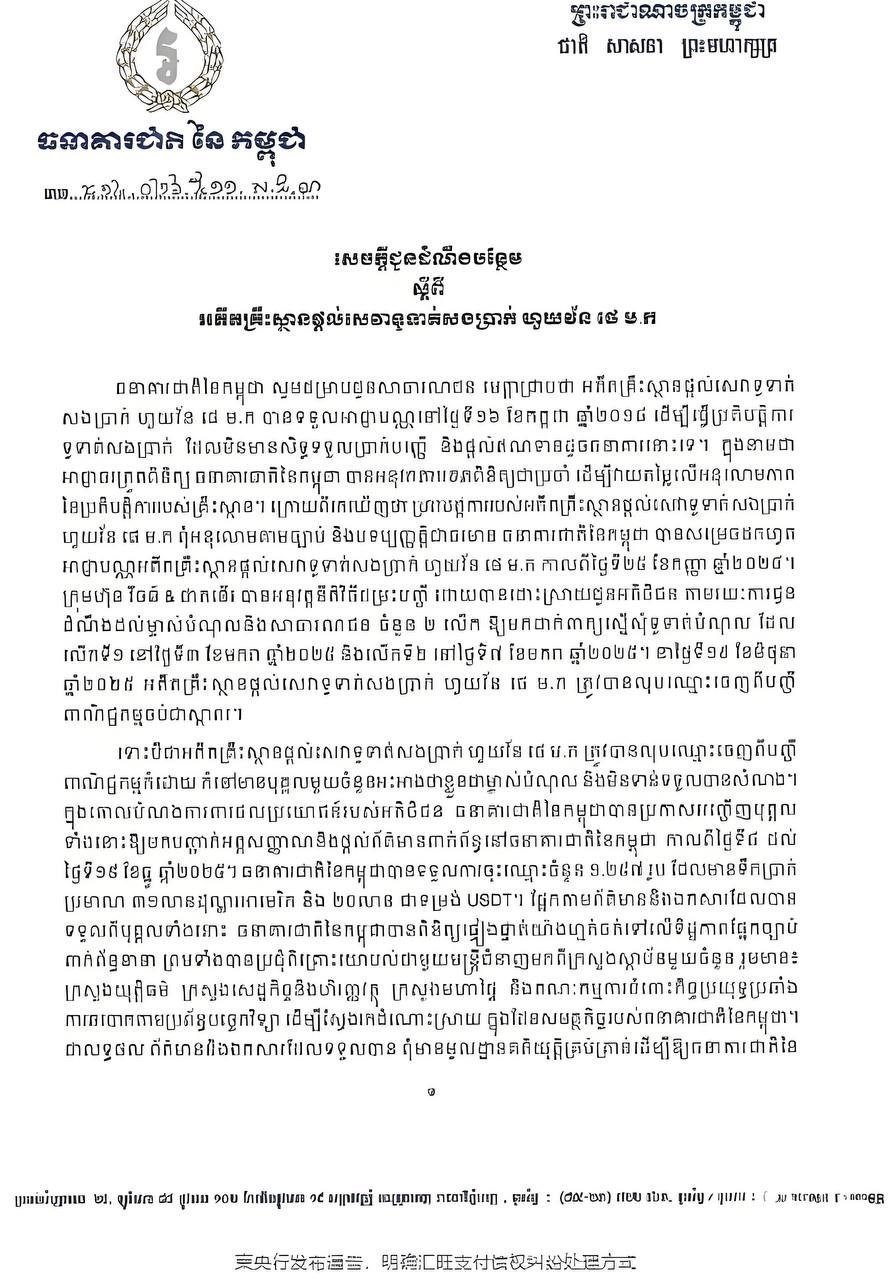 柬埔寨央行:汇旺支付已注销,债权纠纷需走司法程序