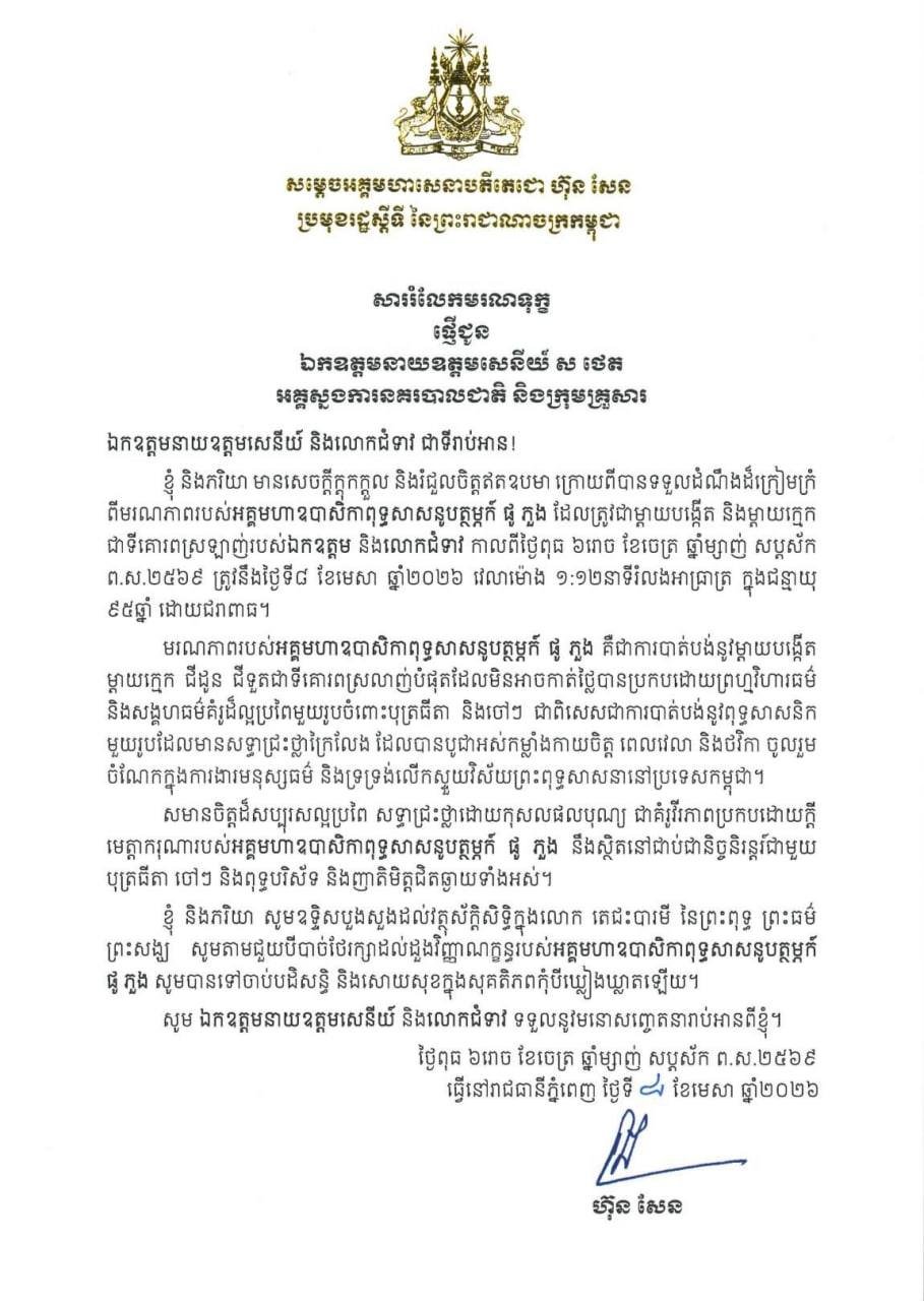 洪森亲王出席国家警察总署署长母亲葬礼