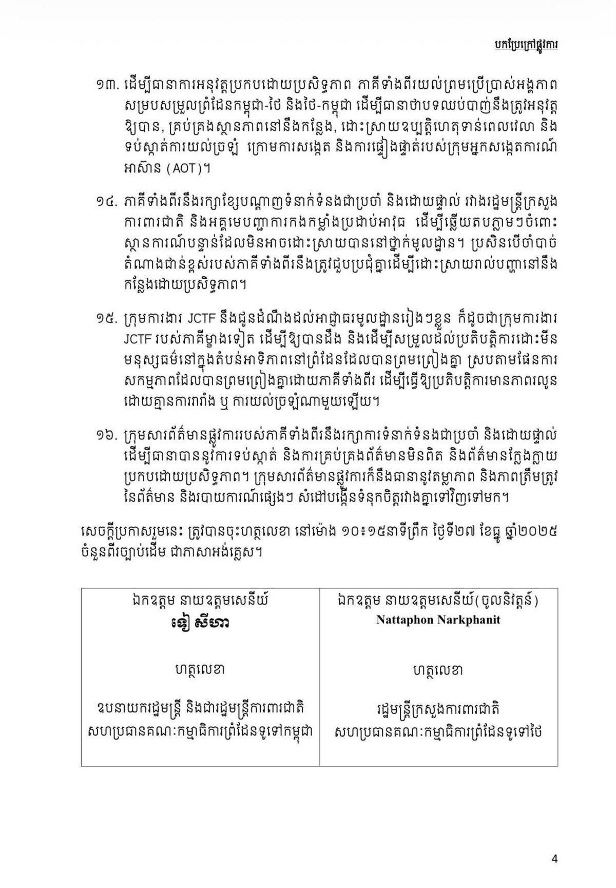 柬埔寨政府呼吁泰方继续遵守联合声明以维护边境和平