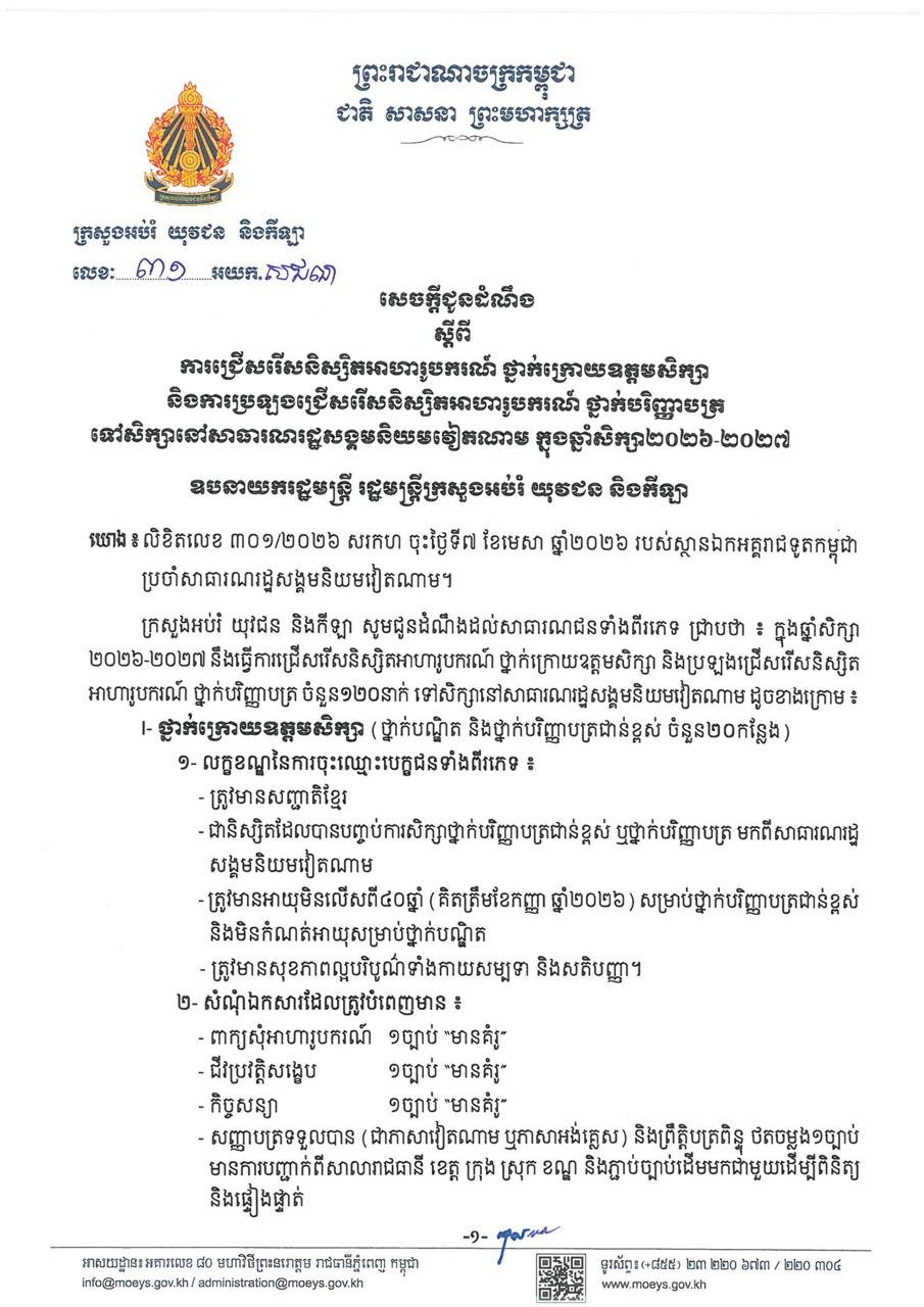 2026-2027学年赴越南留学奖学金选拔公告