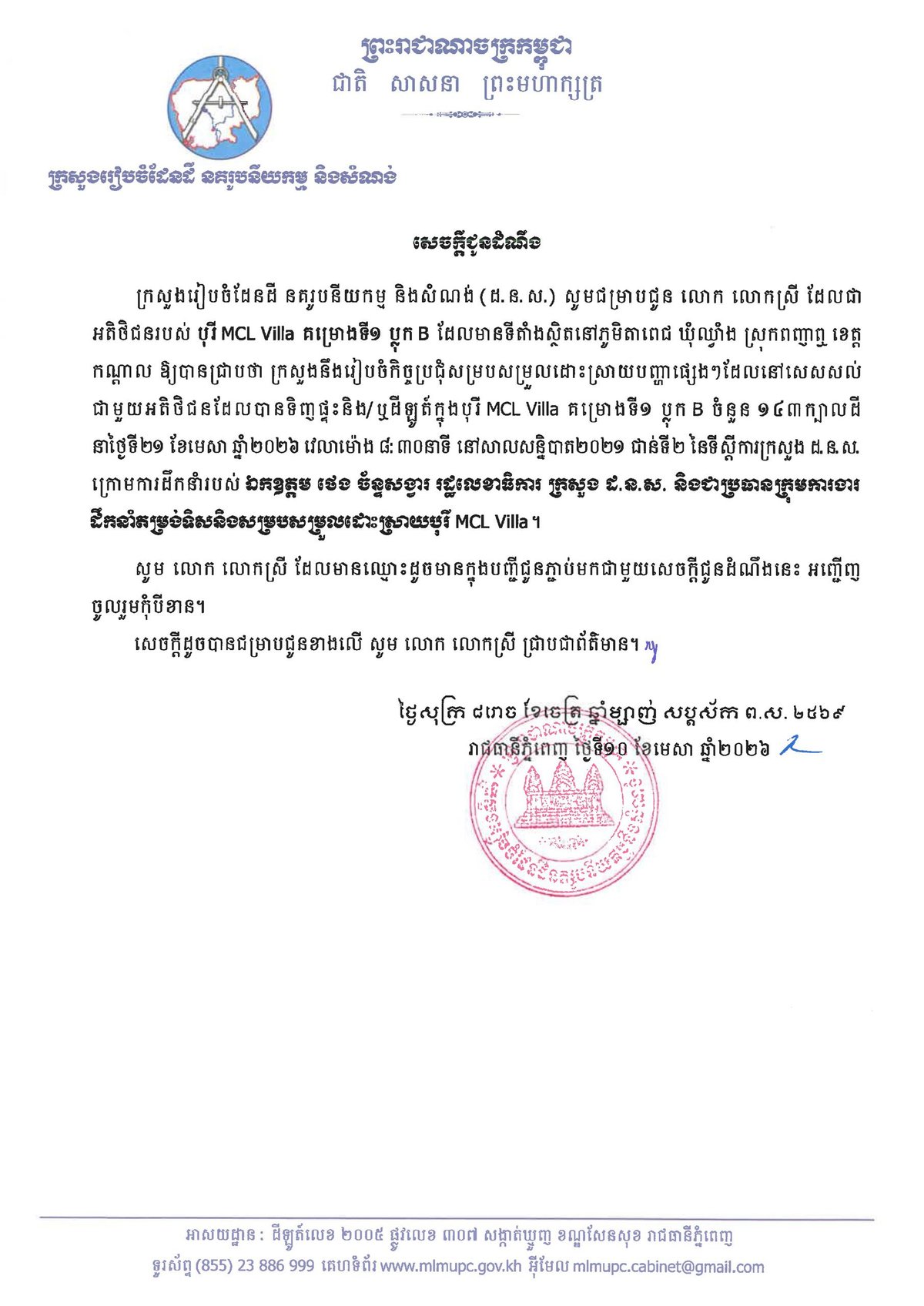 关于MCL Villa项目第一期B区购房者协调会议的通知