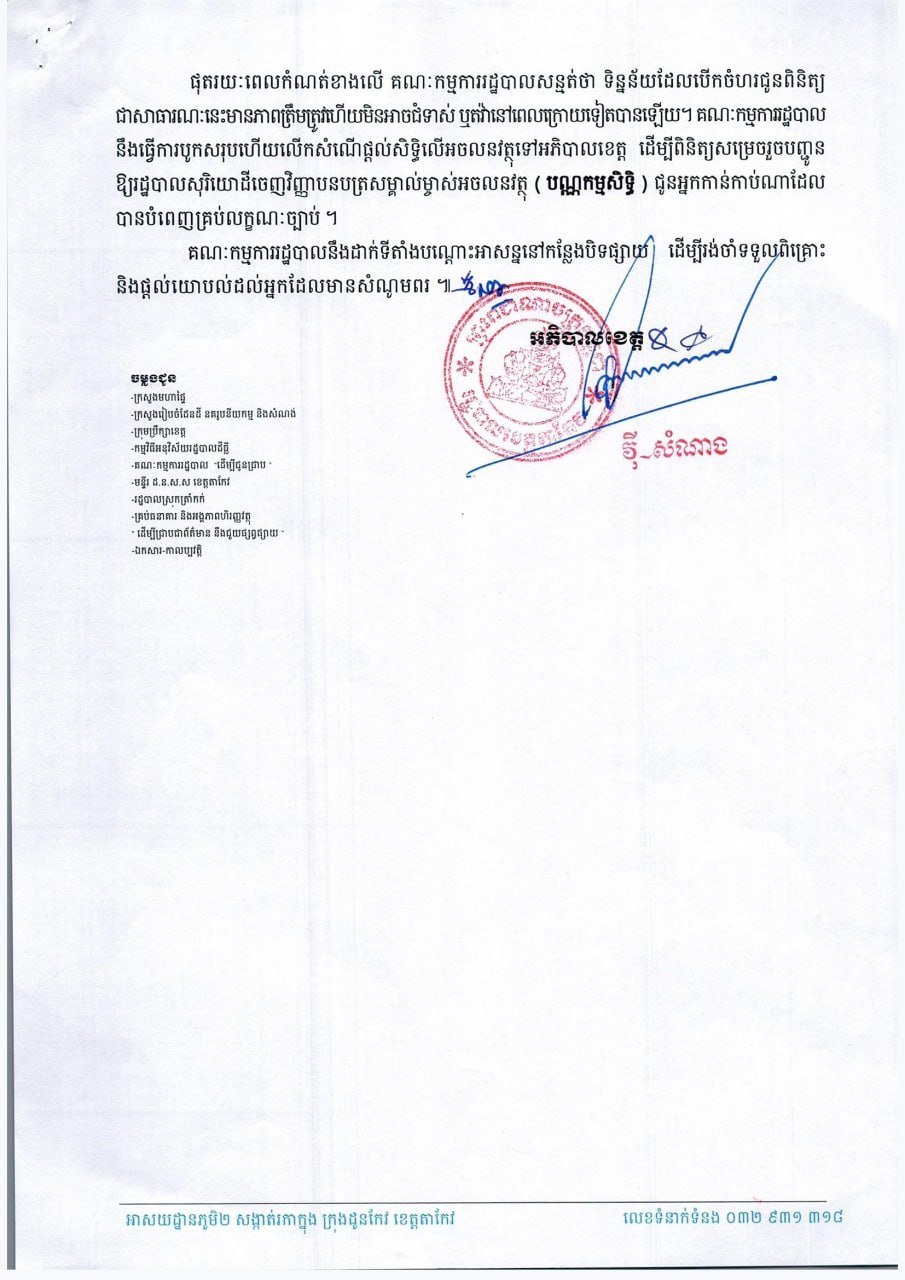 关于茶胶省特兰卡县土地裁决文件公开公示的通知