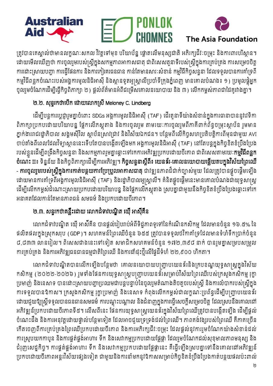 AVI-SDGs关于森林领域性别政策与气候变化讨论报告