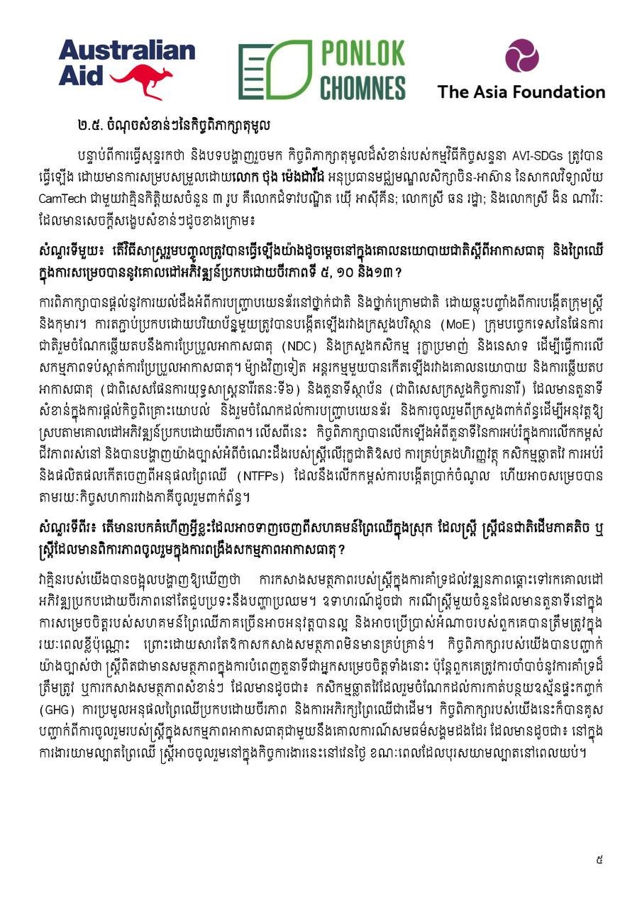 AVI-SDGs关于森林领域性别政策与气候变化讨论报告