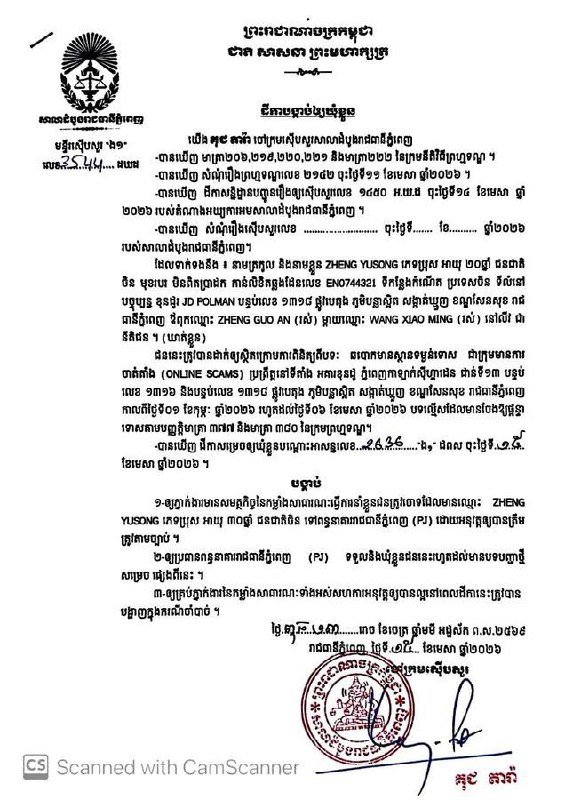 金边法院起诉8名涉嫌网络诈骗的外国籍嫌疑人
