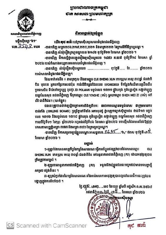 金边法院起诉8名涉嫌网络诈骗的外国籍嫌疑人