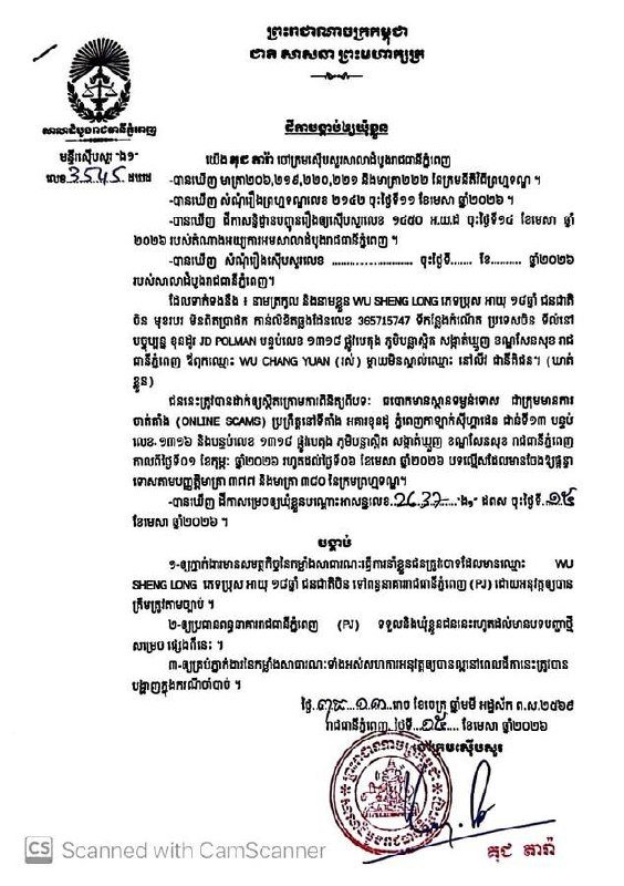 金边法院起诉8名涉嫌网络诈骗的外国籍嫌疑人