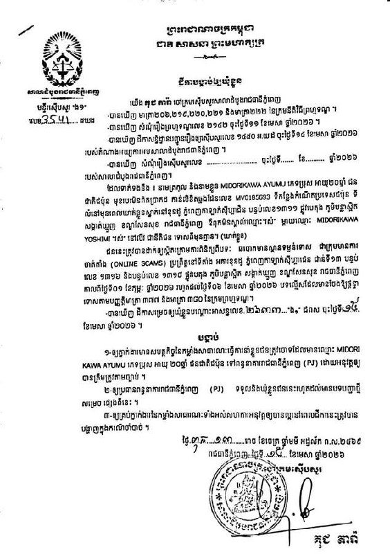 金边法院起诉8名涉嫌网络诈骗的外国籍嫌疑人