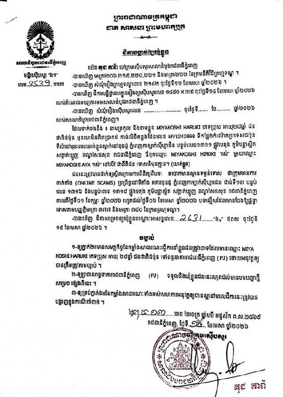 金边法院起诉8名涉嫌网络诈骗的外国籍嫌疑人