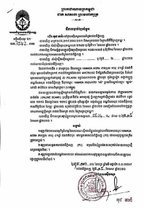 金边法院起诉8名涉嫌网络诈骗的外国籍嫌疑人