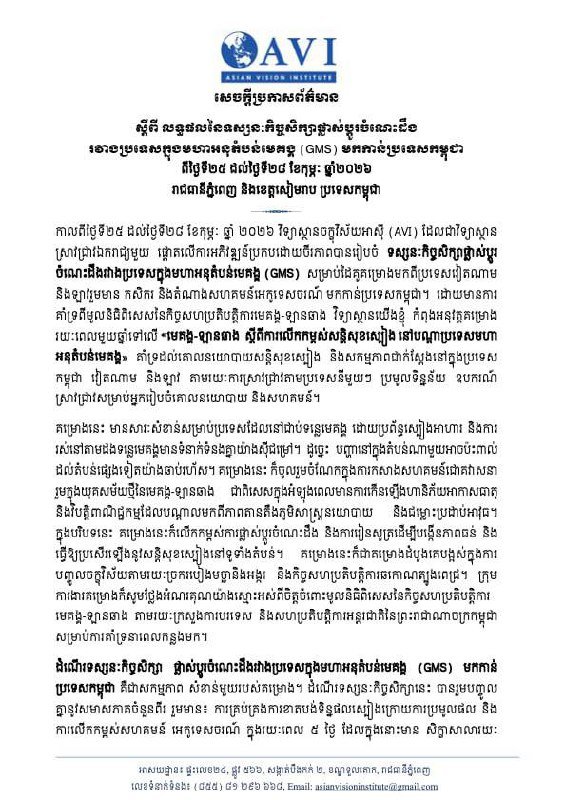 关于大湄公河次区域(GMS)知识交流访问柬埔寨成果的新闻稿