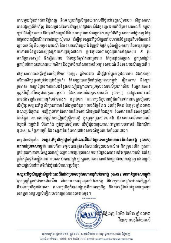 关于大湄公河次区域(GMS)知识交流访问柬埔寨成果的新闻稿
