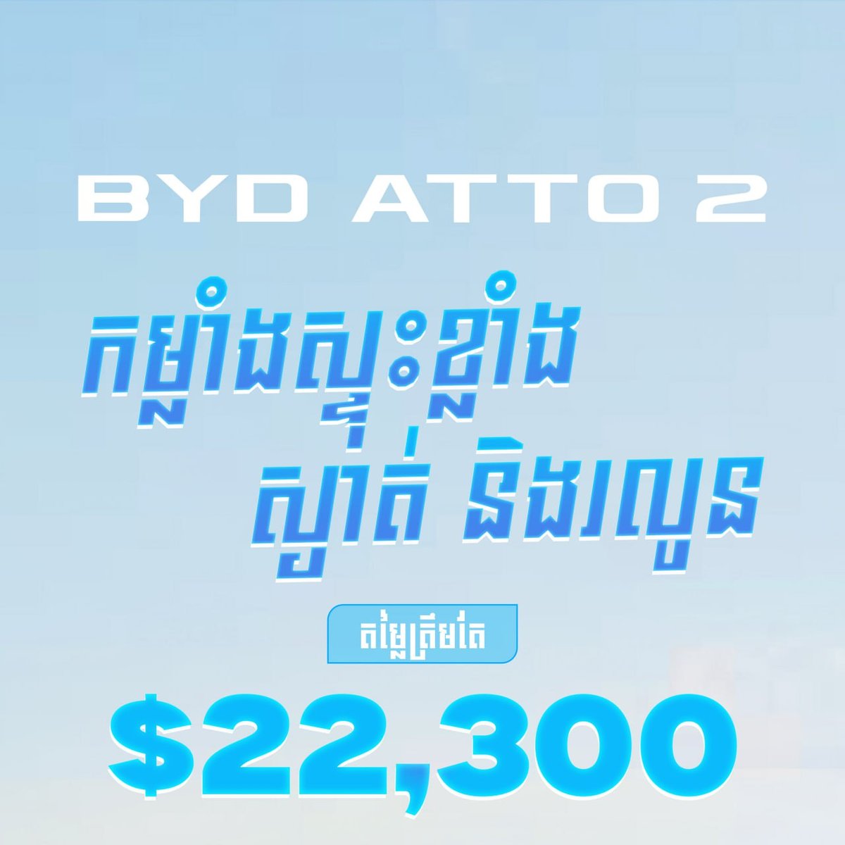 比亚迪Atto 2纯电车型推广