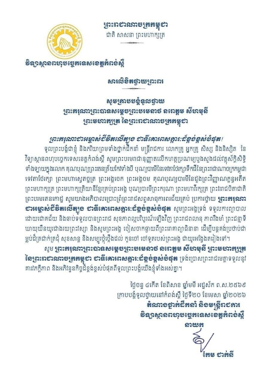 柬埔寨劳工与职业培训部下属机构致国王的健康祝福信