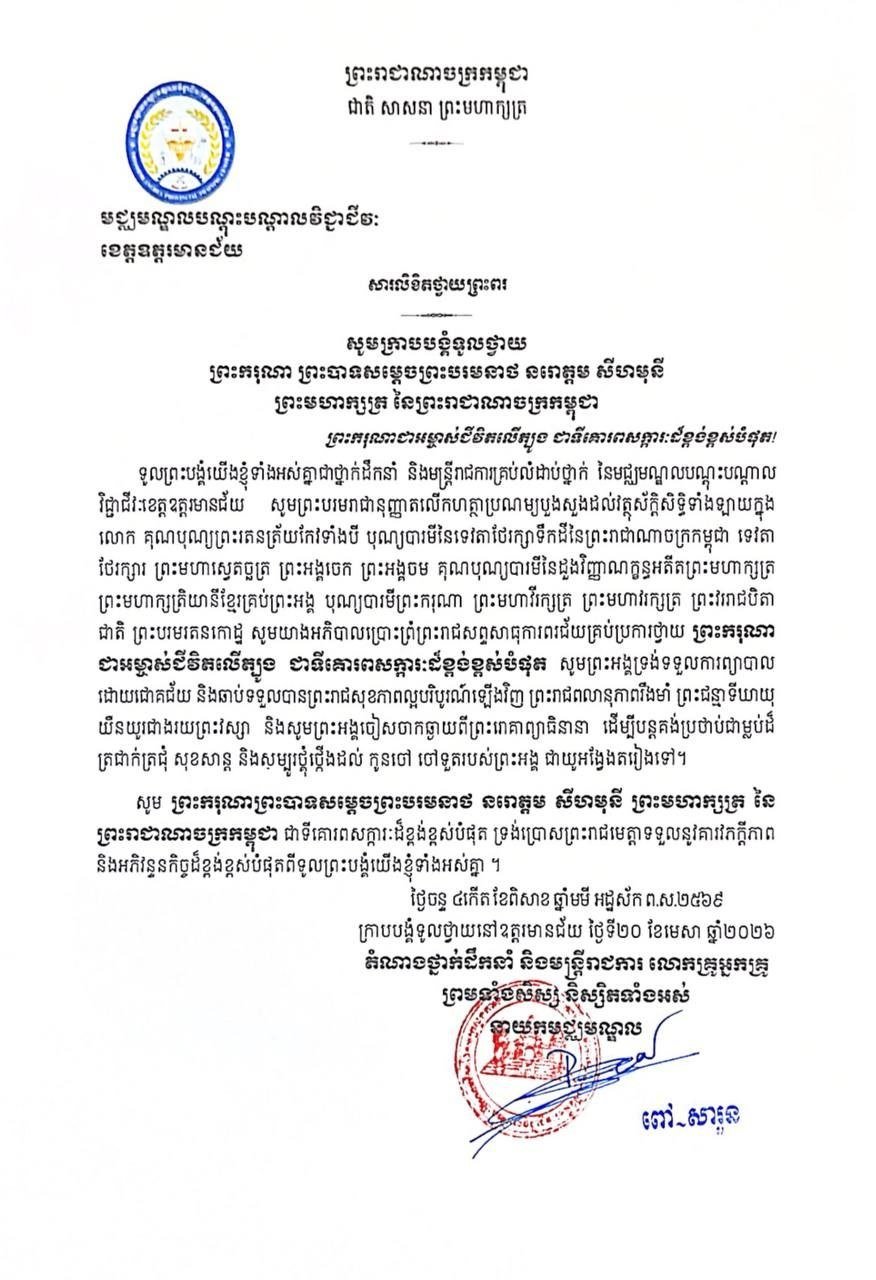 柬埔寨劳工与职业培训部下属机构致国王的健康祝福信