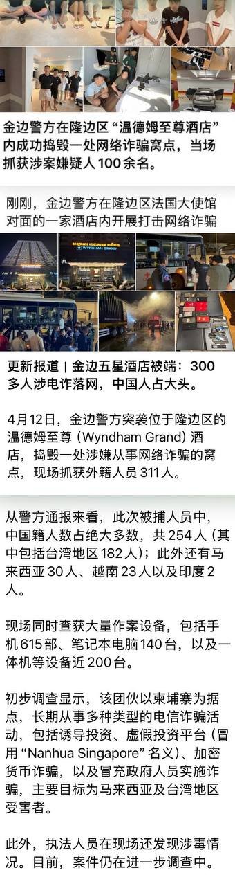 金边温德姆至尊酒店大规模抓捕行动及保释内幕