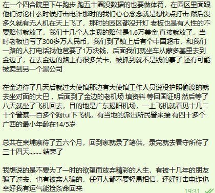 网友投稿:亲历电诈后的反思与回国经历