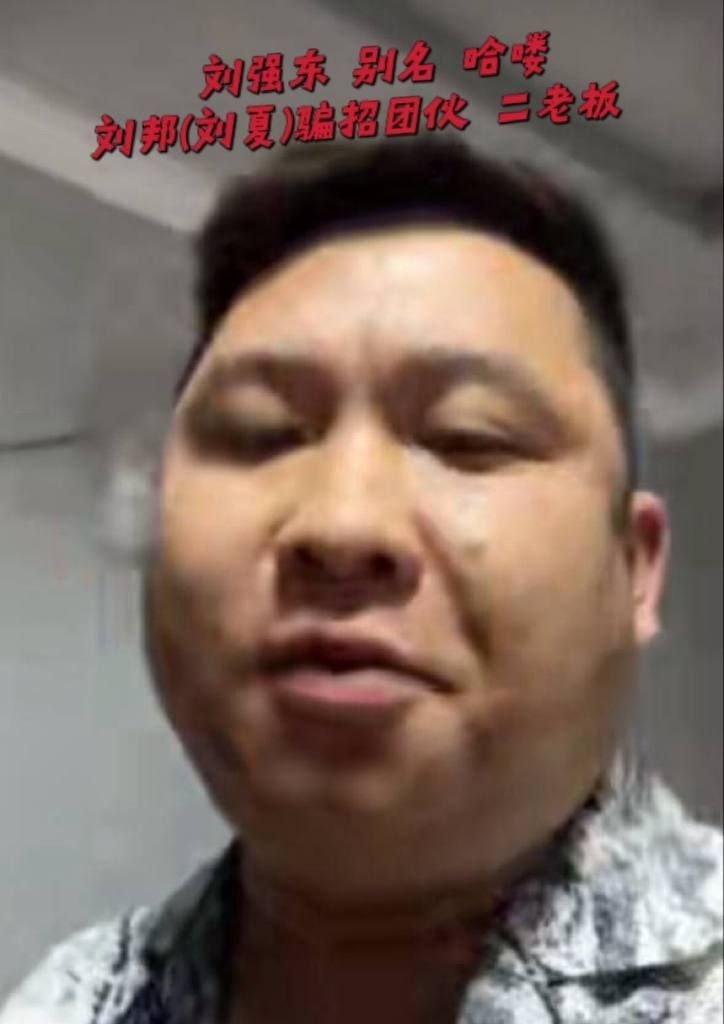 蒙多基里刘邦(刘夏)犯罪团伙恶行曝光及预警