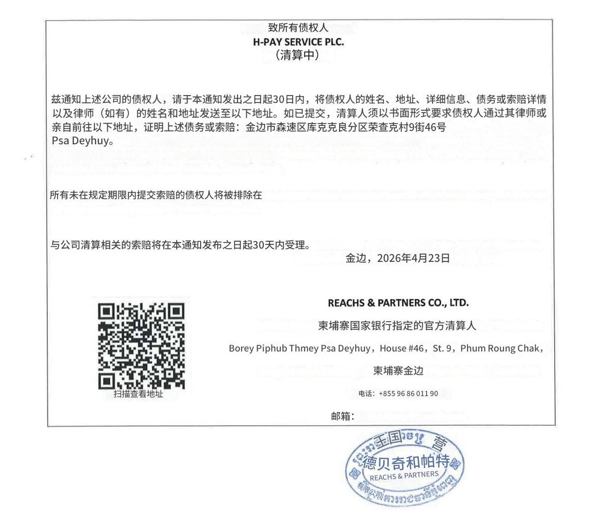 汇旺(H-Pay)清算债权申报公告