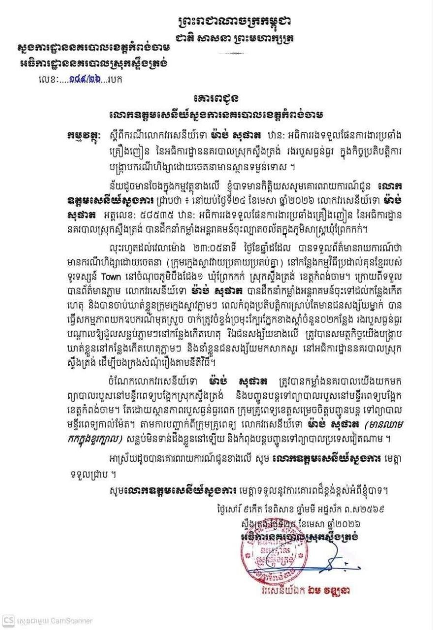 磅湛省斯登特朗县副警长遭暴力袭击 眼部重伤已转送越南救治