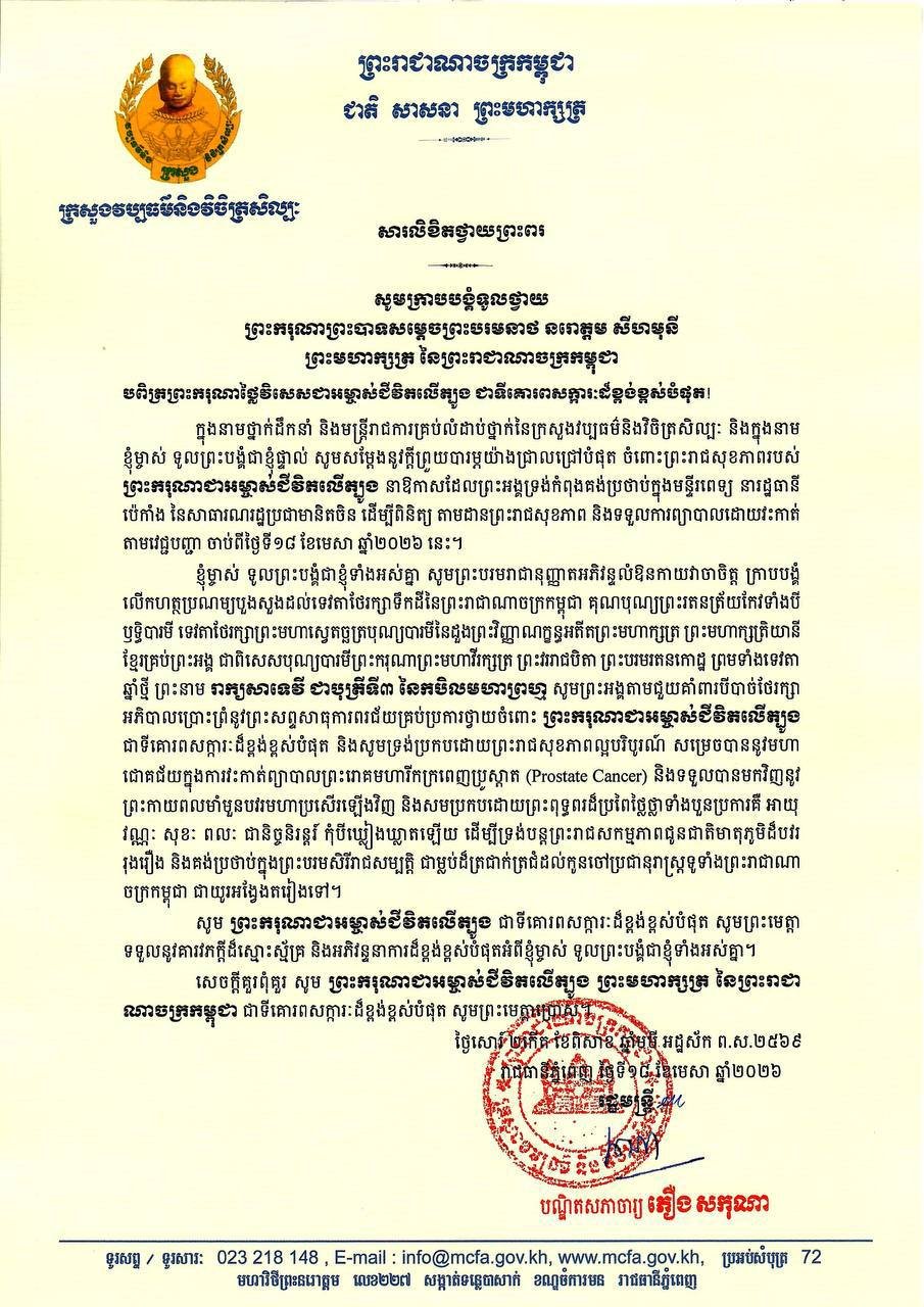 柬埔寨文化艺术部向国王致以健康祝福