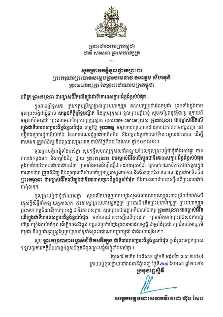 洪森代国家元首向西哈莫尼国王致以敬意