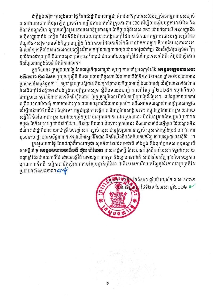 柬埔寨内政部发布关于难民状况及民用区域影响的公告