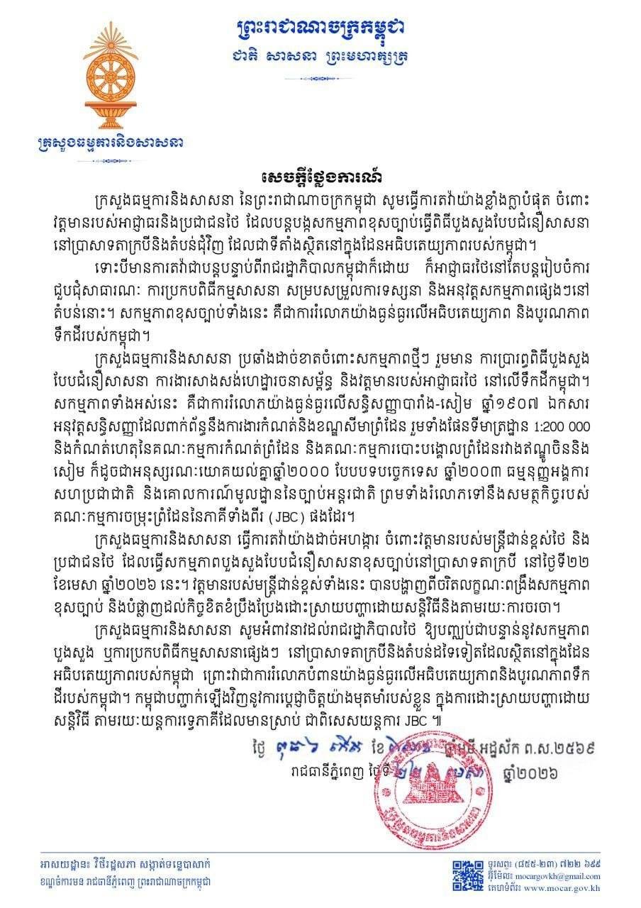 柬埔寨宗教部就泰国在塔克拉贝寺进行非法宗教活动发表抗议声明