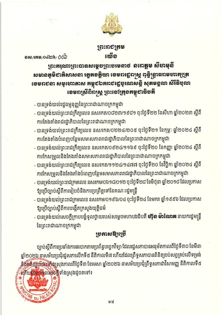 柬埔寨反网络诈骗法相关资讯