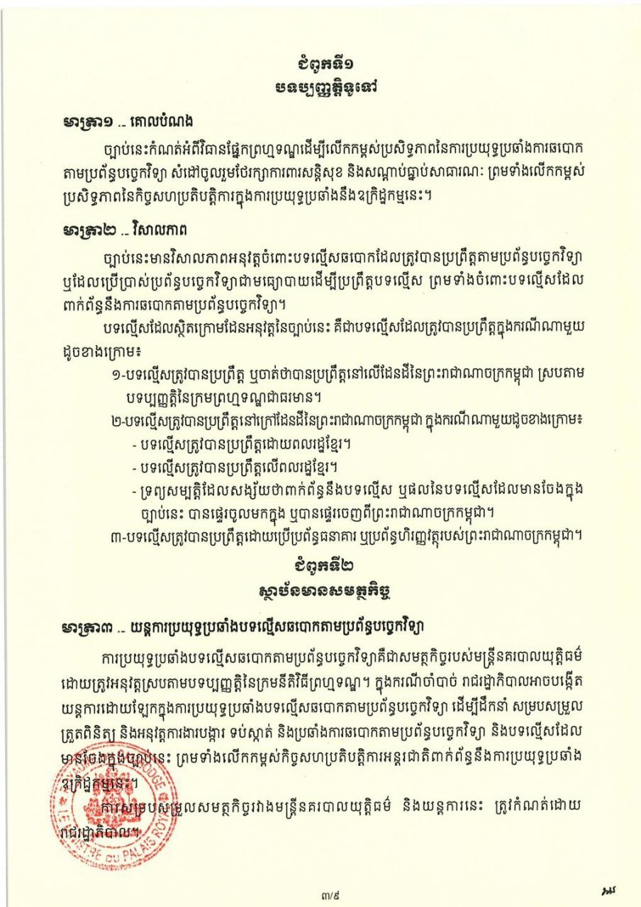 柬埔寨反网络诈骗法相关资讯