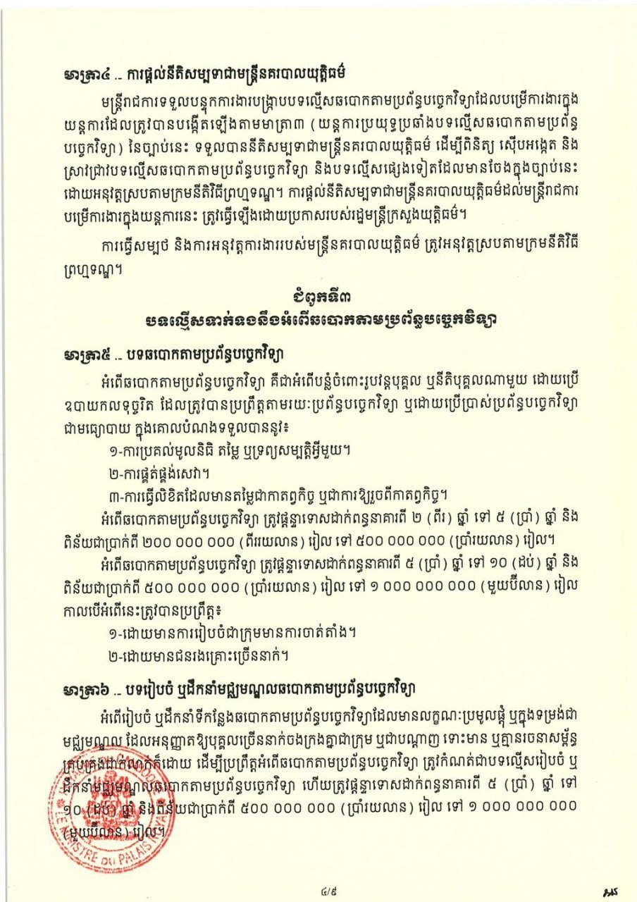 柬埔寨反网络诈骗法相关资讯