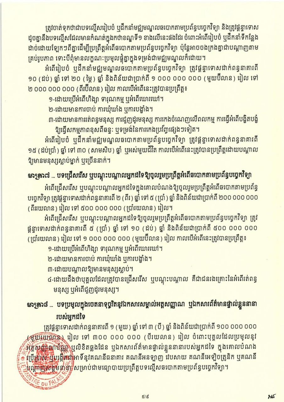 柬埔寨反网络诈骗法相关资讯