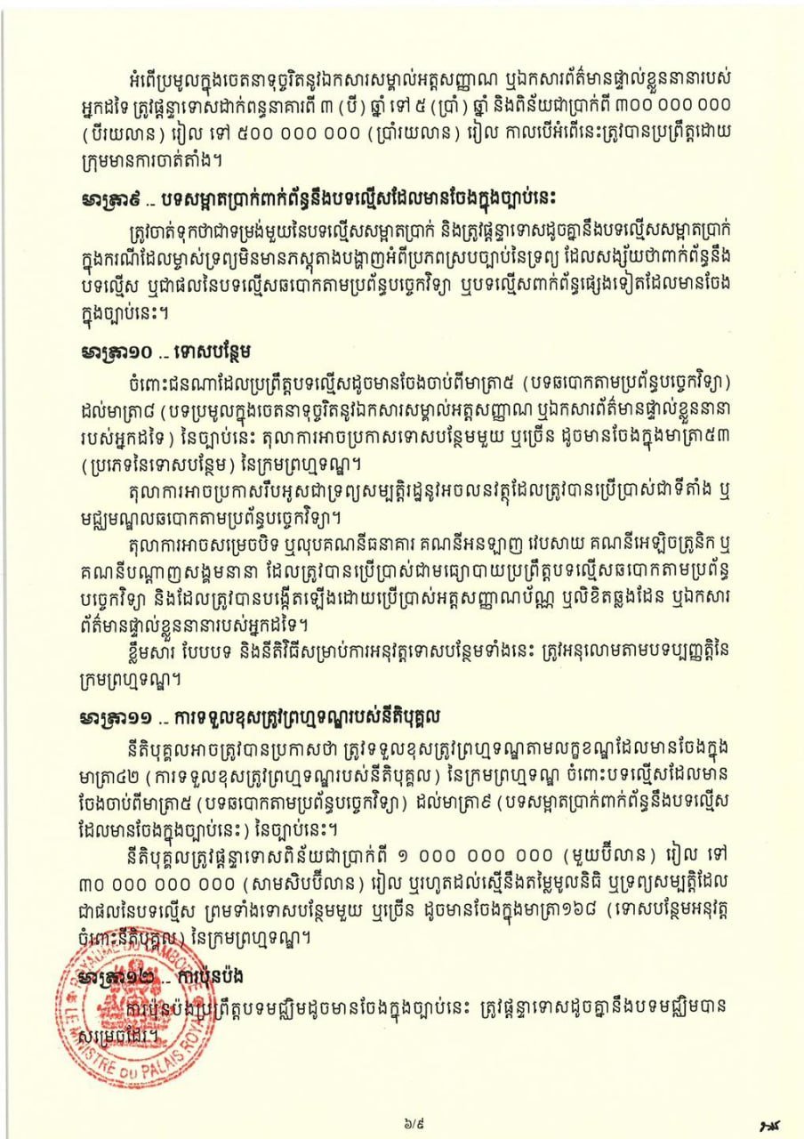 柬埔寨反网络诈骗法相关资讯