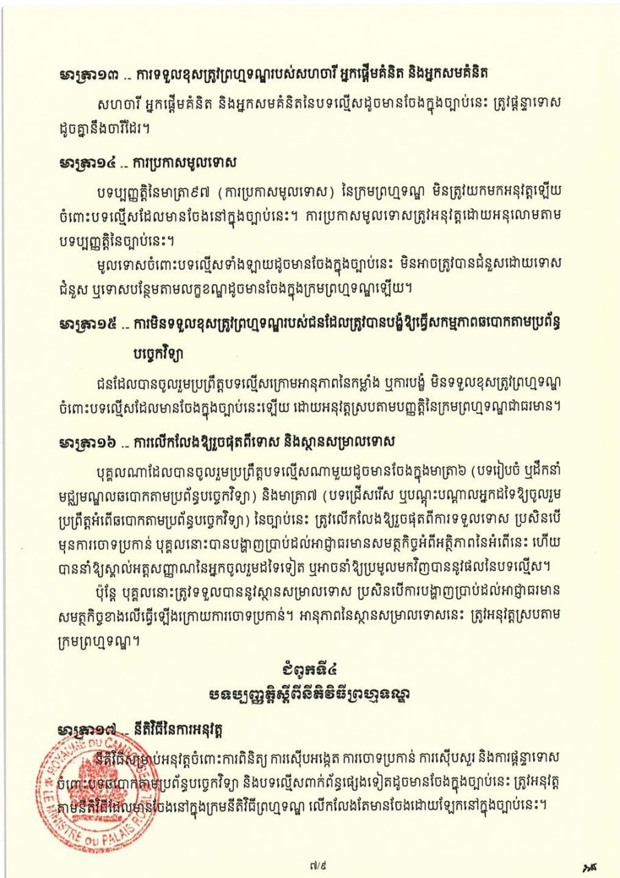 柬埔寨反网络诈骗法相关资讯