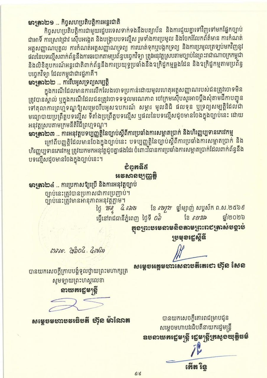 柬埔寨反网络诈骗法相关资讯