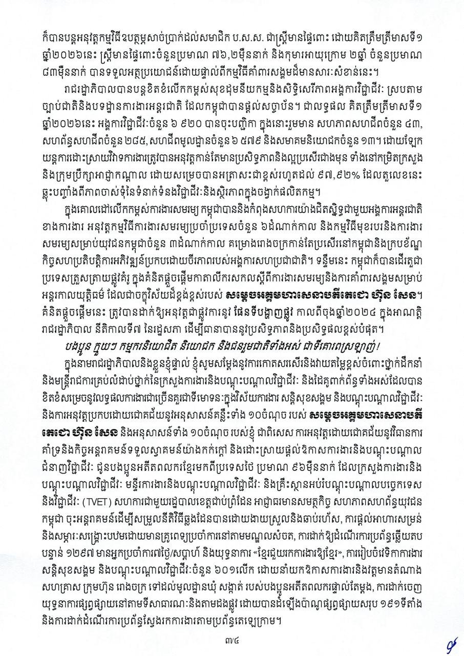 洪玛奈总理发表国际劳动节致辞 强调构建韧性就业环境