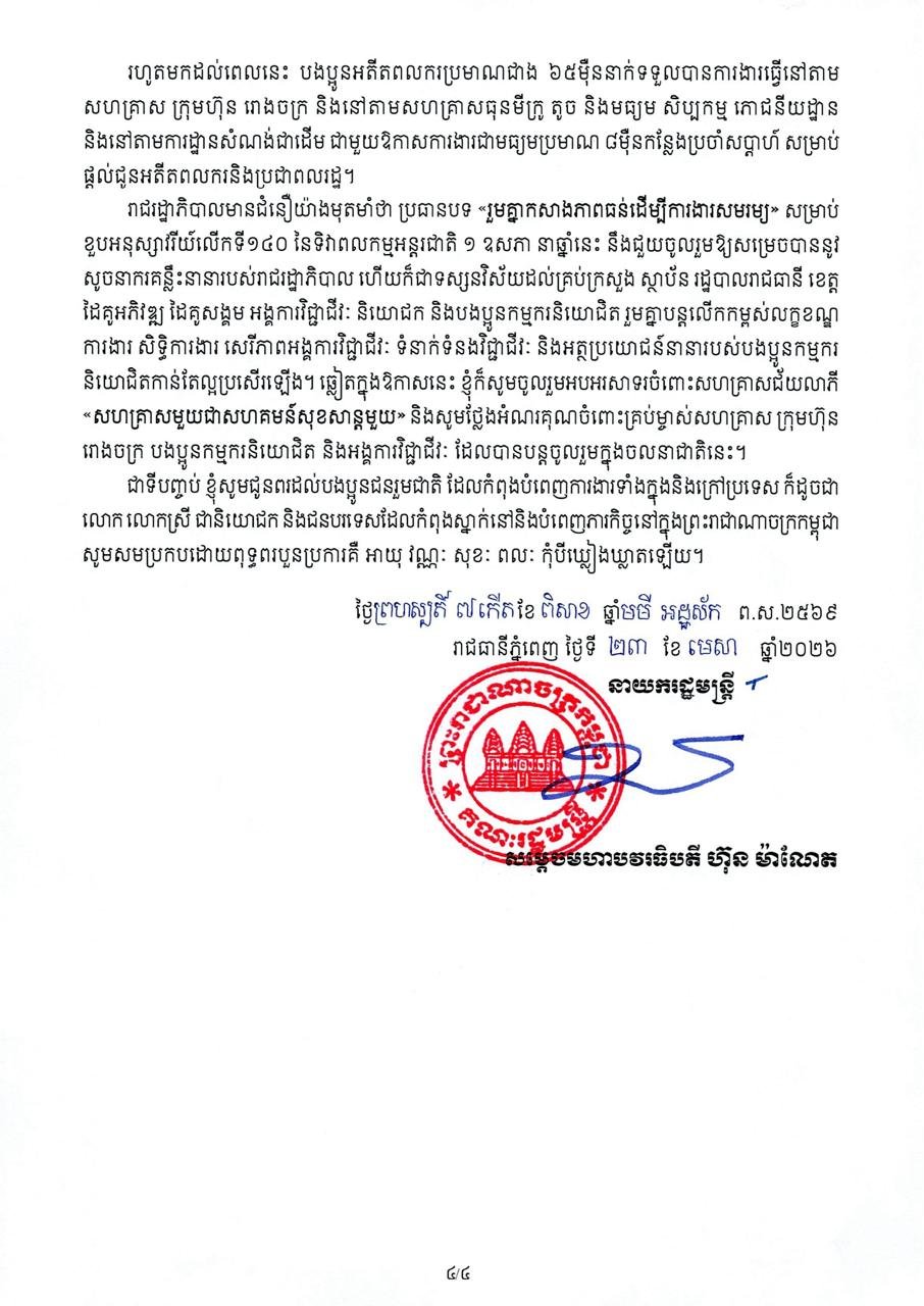 洪玛奈总理发表国际劳动节致辞 强调构建韧性就业环境