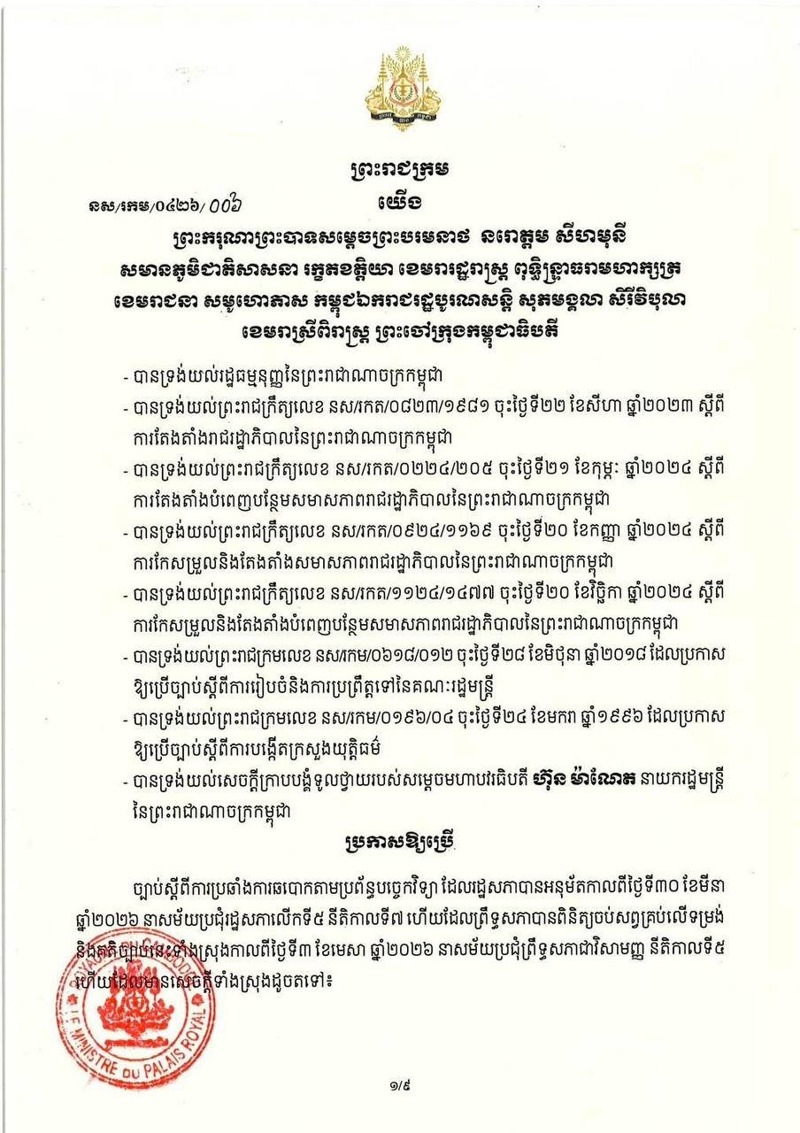 柬埔寨打击网络诈骗技术相关法律法规发布