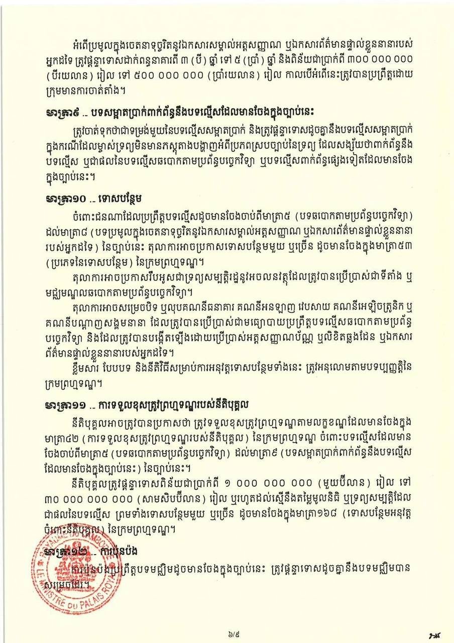 柬埔寨打击网络诈骗技术相关法律法规发布