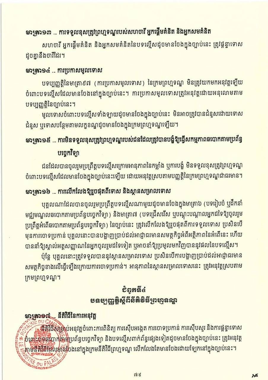 柬埔寨打击网络诈骗技术相关法律法规发布