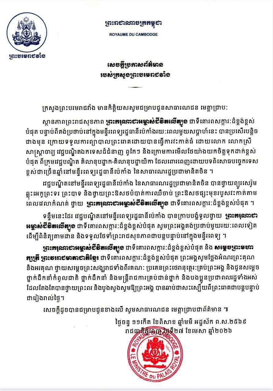 王宫事务部发布西哈莫尼国王健康状况公告