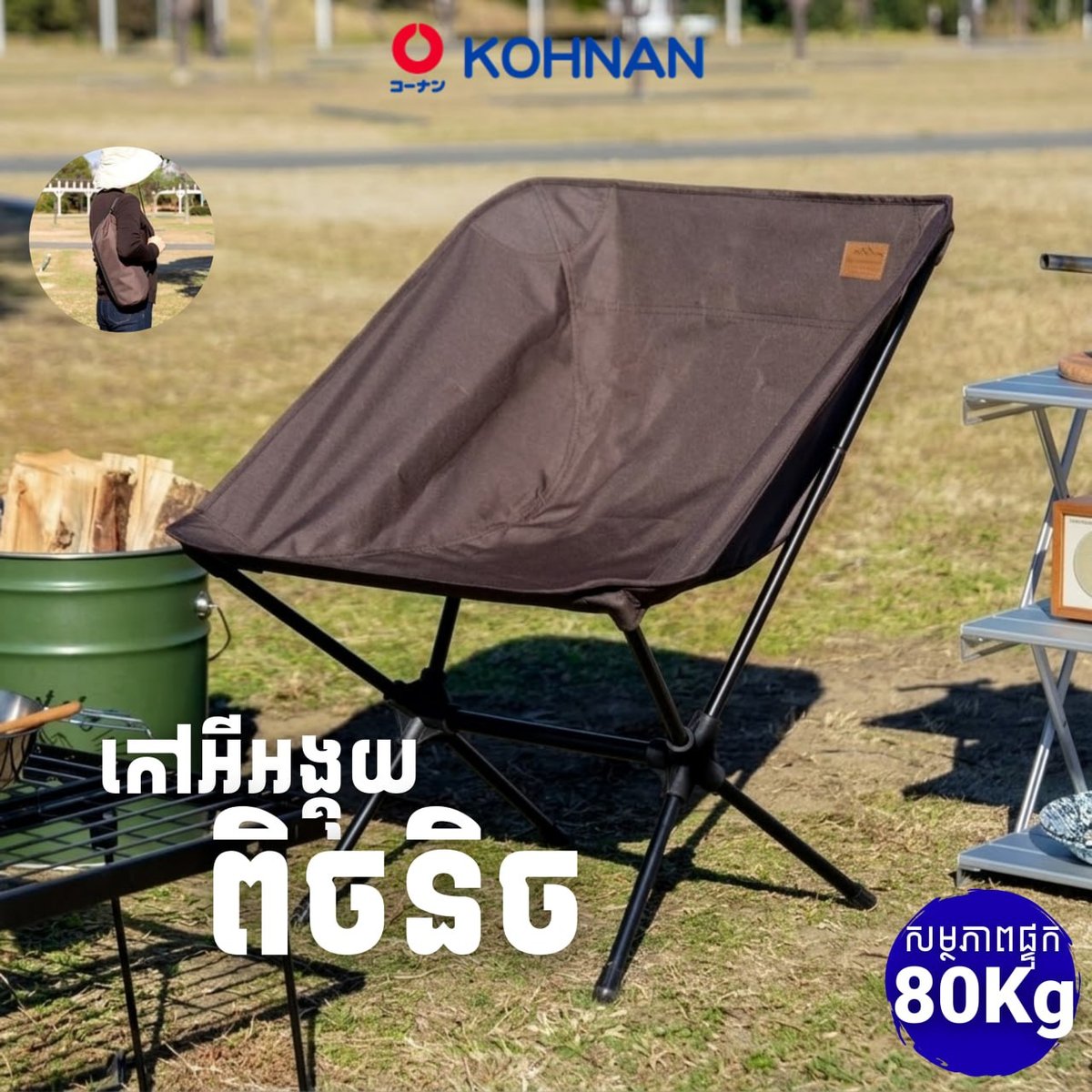 Kohnan 日本标准露营椅推荐