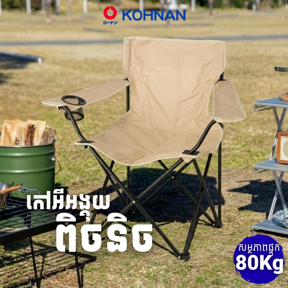 Kohnan 日本标准露营椅推荐