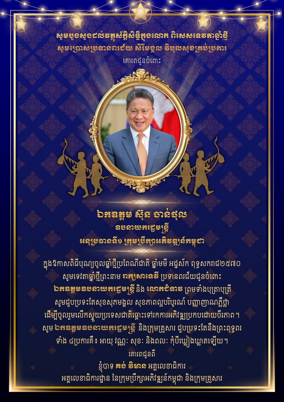柬埔寨发展理事会秘书长新年贺词