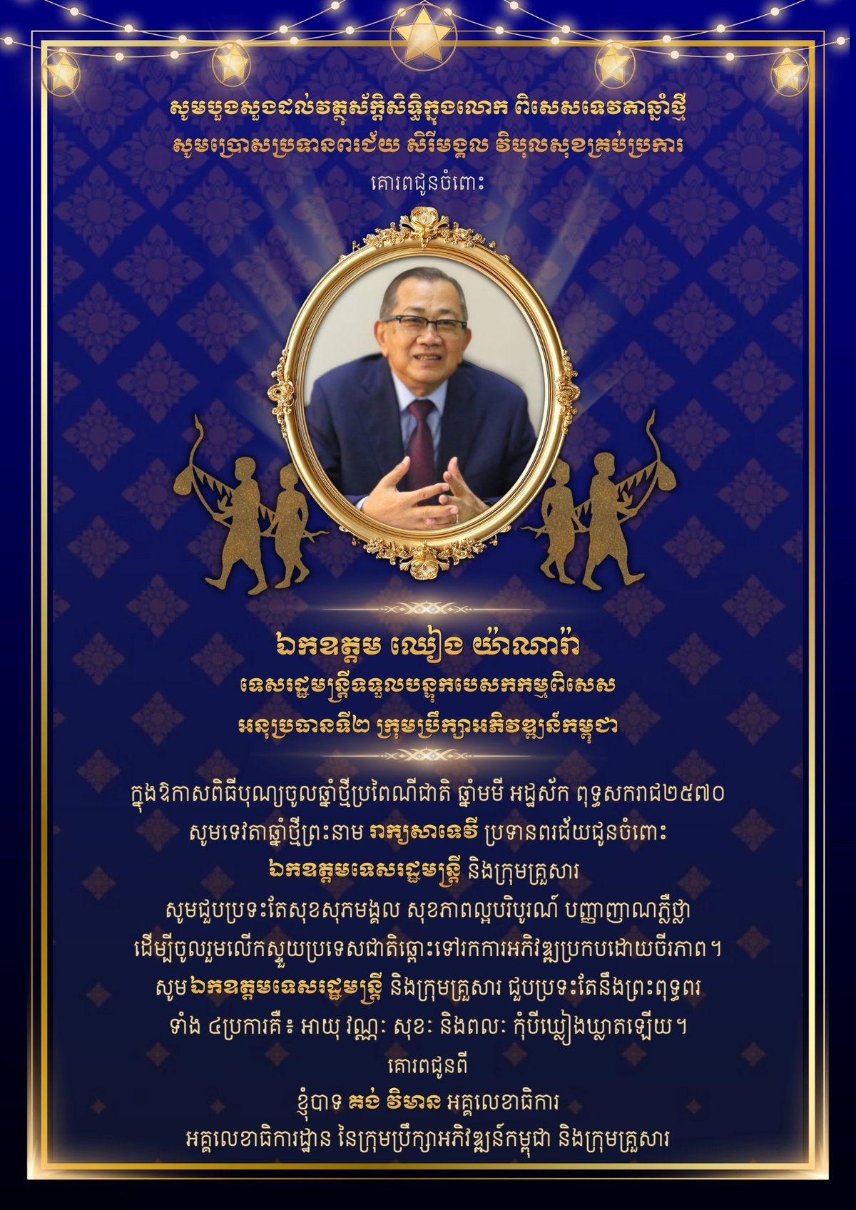 柬埔寨发展理事会秘书长新年贺词