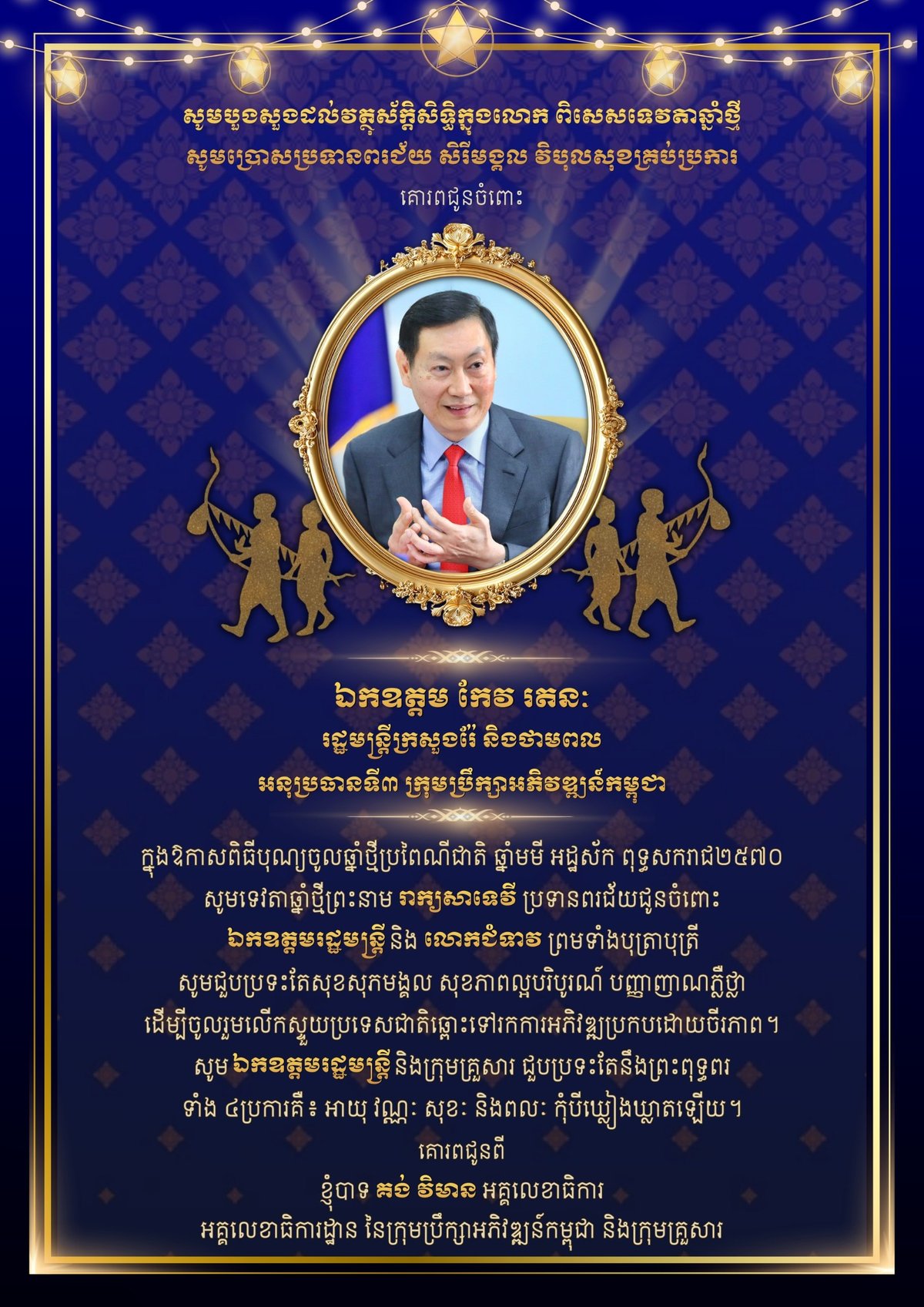 柬埔寨发展理事会秘书长新年贺词