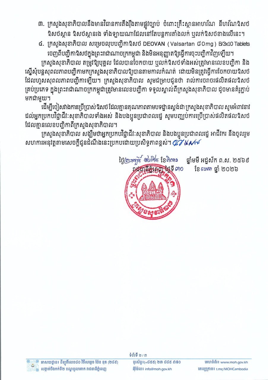 卫生部发布DEOVAN药品质量警示 严禁销售使用
