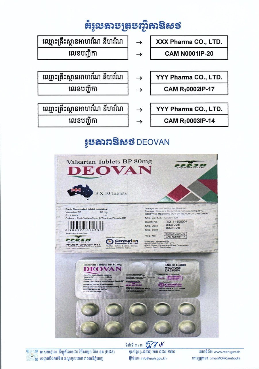卫生部发布DEOVAN药品质量警示 严禁销售使用