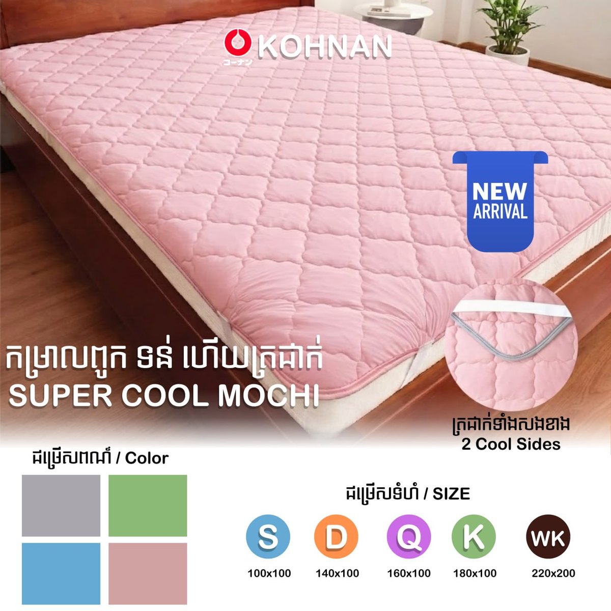 Kohnan夏季清凉寝具系列推广